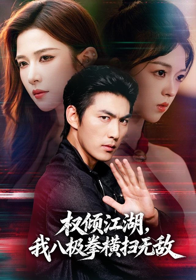 权倾江湖，我八极拳横扫无敌作品封面